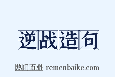 逆战造句是什么意思的图片